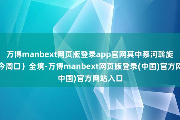 万博manbext网页版登录app官网其中蔡河斡旋陈州(今周口)全境-万博manbext网页版登录(中国)官方网站入口