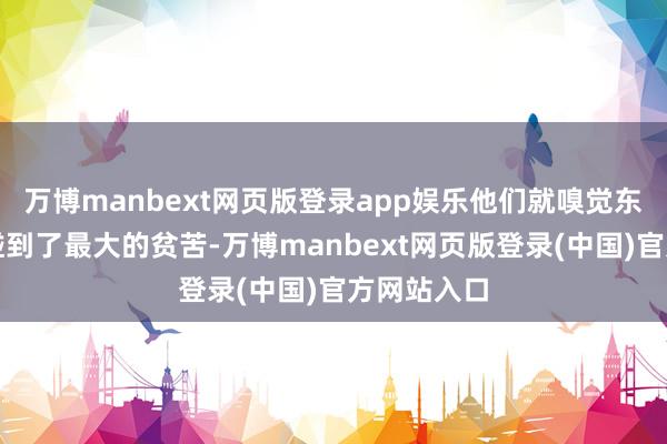 万博manbext网页版登录app娱乐他们就嗅觉东说念主生碰到了最大的贫苦-万博manbext网页版登录(中国)官方网站入口