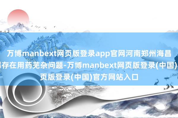 万博manbext网页版登录app官网河南郑州海昌海洋公园被曝存在用药芜杂问题-万博manbext网页版登录(中国)官方网站入口