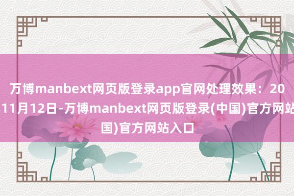 万博manbext网页版登录app官网处理效果:2024年11月12日-万博manbext网页版登录(中国)官方网站入口
