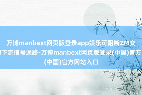 万博manbext网页版登录app娱乐可阻断ZM交融基因的下流信号通路-万博manbext网页版登录(中国)官方网站入口