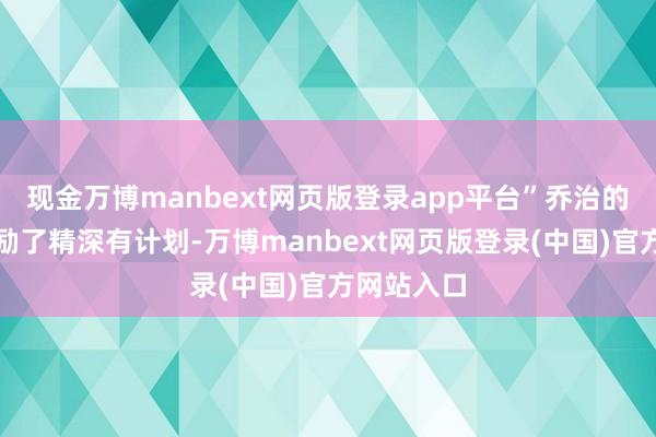 现金万博manbext网页版登录app平台”乔治的这番话激励了精深有计划-万博manbext网页版登录(中国)官方网站入口