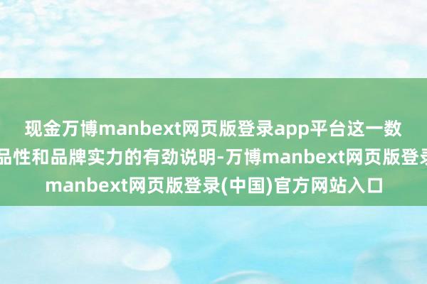 现金万博manbext网页版登录app平台这一数据无疑是对荣耀手机品性和品牌实力的有劲说明-万博manbext网页版登录(中国)官方网站入口