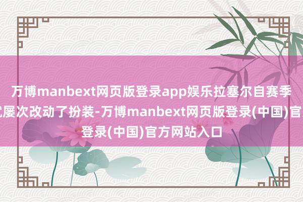 万博manbext网页版登录app娱乐拉塞尔自赛季初始以来就屡次改动了扮装-万博manbext网页版登录(中国)官方网站入口