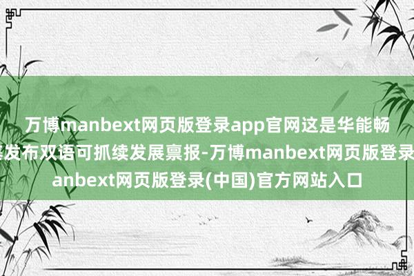 万博manbext网页版登录app官网这是华能畅达第五年面向柬埔寨发布双语可抓续发展禀报-万博manbext网页版登录(中国)官方网站入口