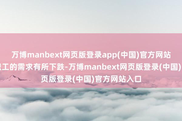 万博manbext网页版登录app(中国)官方网站英国企业对职工的需求有所下跌-万博manbext网页版登录(中国)官方网站入口