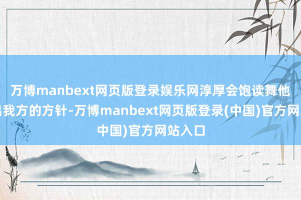 万博manbext网页版登录娱乐网淳厚会饱读舞他们说出我方的方针-万博manbext网页版登录(中国)官方网站入口