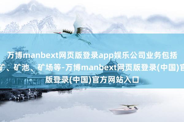 万博manbext网页版登录app娱乐公司业务包括加密货币挖矿、矿池、矿场等-万博manbext网页版登录(中国)官方网站入口