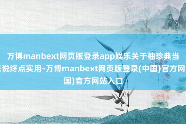 万博manbext网页版登录app娱乐关于袖珍典当需求来说终点实用-万博manbext网页版登录(中国)官方网站入口