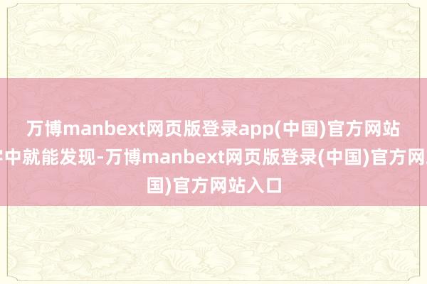 万博manbext网页版登录app(中国)官方网站　　从名字中就能发现-万博manbext网页版登录(中国)官方网站入口