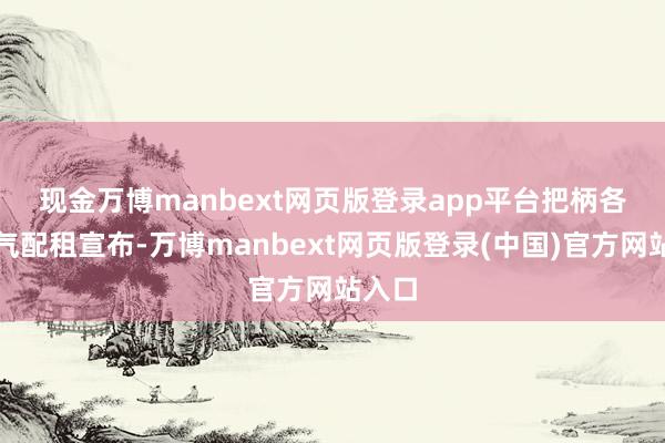 现金万博manbext网页版登录app平台 把柄各区神气配租宣布-万博manbext网页版登录(中国)官方网站入口