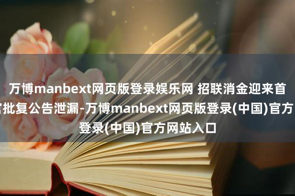 万博manbext网页版登录娱乐网 招联消金迎来首席风险官 批复公告泄漏-万博manbext网页版登录(中国)官方网站入口