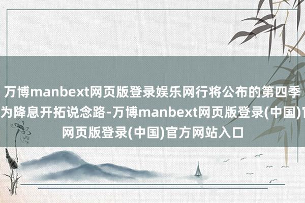 万博manbext网页版登录娱乐网行将公布的第四季度CPI数据将为降息开拓说念路-万博manbext网页版登录(中国)官方网站入口