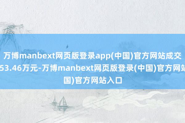 万博manbext网页版登录app(中国)官方网站成交额2253.46万元-万博manbext网页版登录(中国)官方网站入口