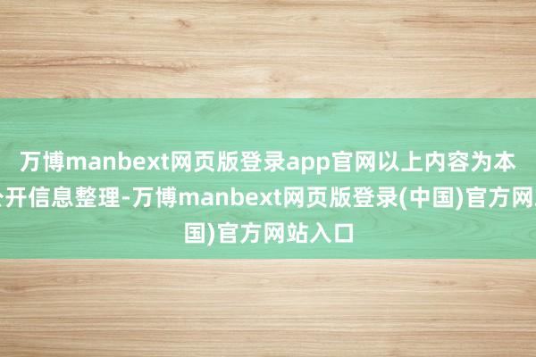 万博manbext网页版登录app官网以上内容为本站据公开信息整理-万博manbext网页版登录(中国)官方网站入口
