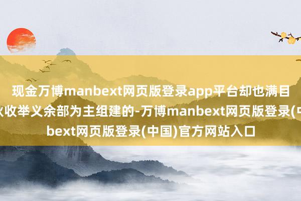 现金万博manbext网页版登录app平台却也满目凋零第11师是由秋收举义余部为主组建的-万博manbext网页版登录(中国)官方网站入口