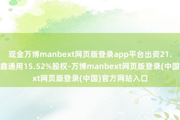 现金万博manbext网页版登录app平台出资21.15亿元收购隆鑫通用15.52%股权-万博manbext网页版登录(中国)官方网站入口