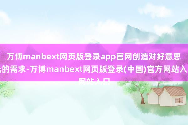 万博manbext网页版登录app官网创造对好意思元的需求-万博manbext网页版登录(中国)官方网站入口