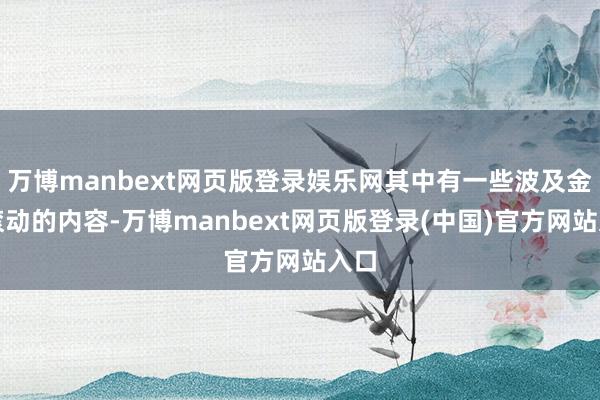 万博manbext网页版登录娱乐网其中有一些波及金属滚动的内容-万博manbext网页版登录(中国)官方网站入口