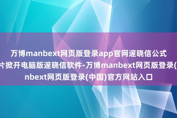 万博manbext网页版登录app官网邃晓信公式经管器如何使用图片掀开电脑版邃晓信软件-万博manbext网页版登录(中国)官方网站入口