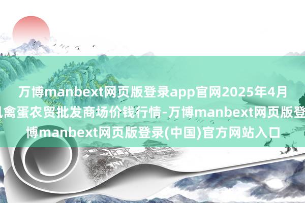 万博manbext网页版登录app官网2025年4月23日邯郸市(馆陶)金凤禽蛋农贸批发商场价钱行情-万博manbext网页版登录(中国)官方网站入口