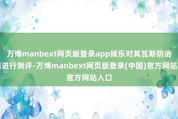 万博manbext网页版登录app娱乐对其瓦斯防治智商进行测评-万博manbext网页版登录(中国)官方网站入口
