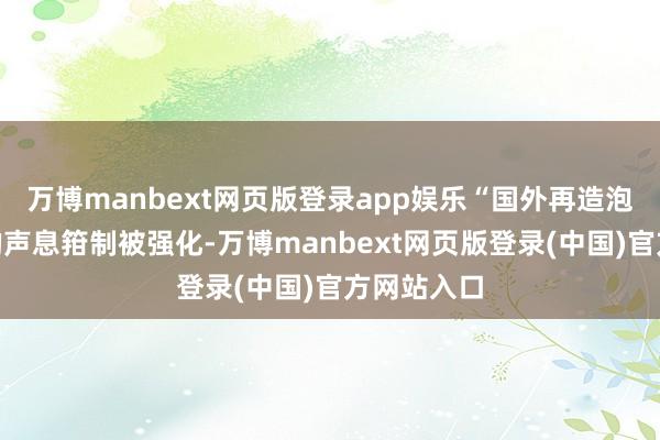 万博manbext网页版登录app娱乐“国外再造泡泡玛特”的声息箝制被强化-万博manbext网页版登录(中国)官方网站入口