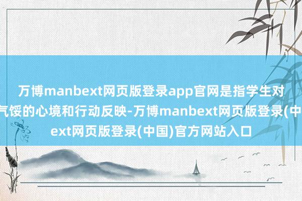 万博manbext网页版登录app官网是指学生对学习行为发达出气馁的心境和行动反映-万博manbext网页版登录(中国)官方网站入口