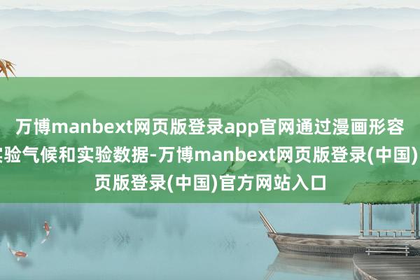 万博manbext网页版登录app官网通过漫画形容实验步地、实验气候和实验数据-万博manbext网页版登录(中国)官方网站入口