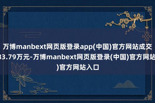 万博manbext网页版登录app(中国)官方网站成交额983.79万元-万博manbext网页版登录(中国)官方网站入口
