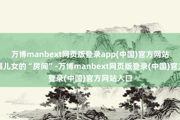 万博manbext网页版登录app(中国)官方网站复合板离隔儿女的“房间”-万博manbext网页版登录(中国)官方网站入口