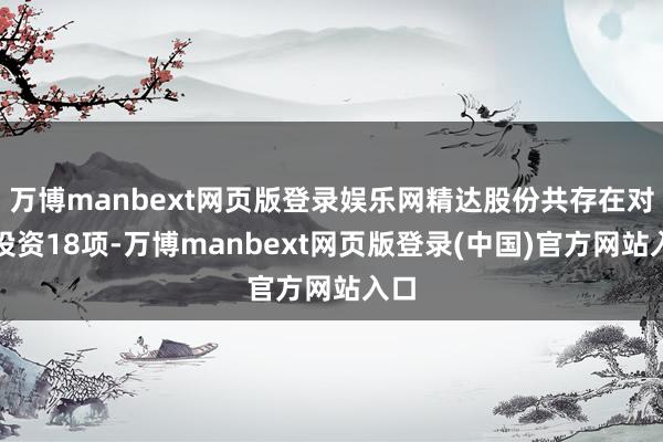 万博manbext网页版登录娱乐网精达股份共存在对外投资18项-万博manbext网页版登录(中国)官方网站入口