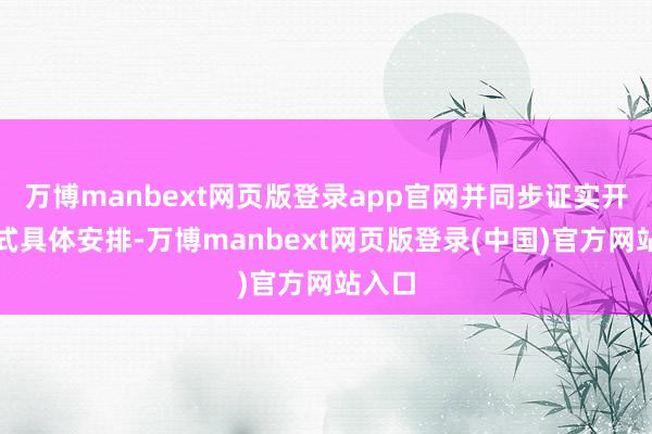 万博manbext网页版登录app官网并同步证实开闭幕式具体安排-万博manbext网页版登录(中国)官方网站入口