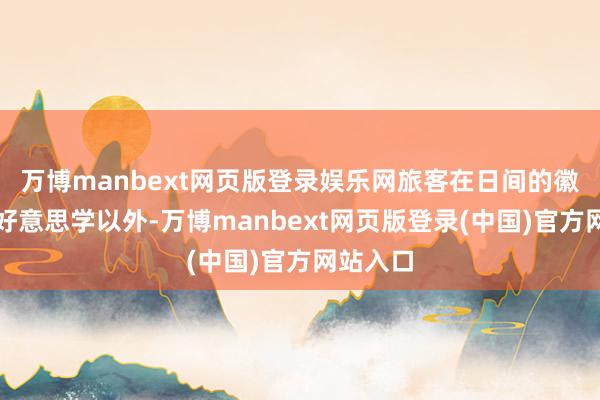 万博manbext网页版登录娱乐网旅客在日间的徽派建筑好意思学以外-万博manbext网页版登录(中国)官方网站入口