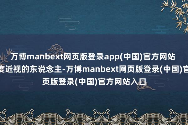 万博manbext网页版登录app(中国)官方网站    对比中低度近视的东说念主-万博manbext网页版登录(中国)官方网站入口