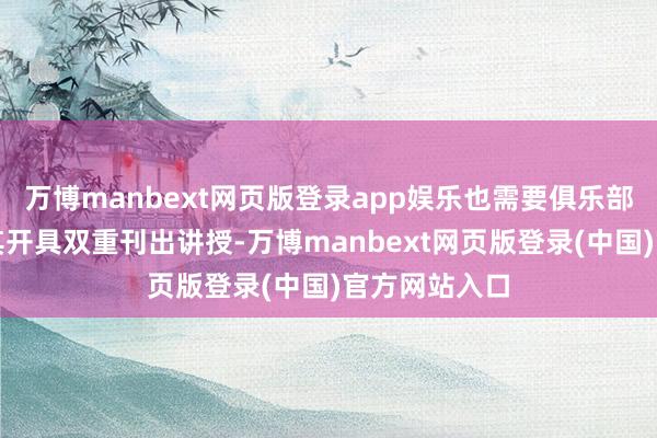 万博manbext网页版登录app娱乐也需要俱乐部和体育局为其开具双重刊出讲授-万博manbext网页版登录(中国)官方网站入口