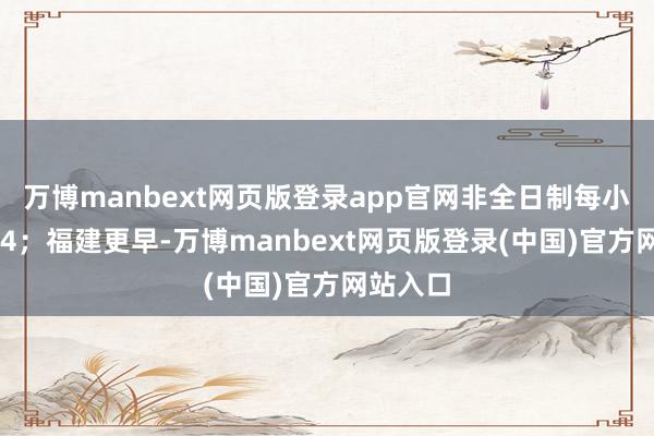 万博manbext网页版登录app官网非全日制每小时22块4；福建更早-万博manbext网页版登录(中国)官方网站入口