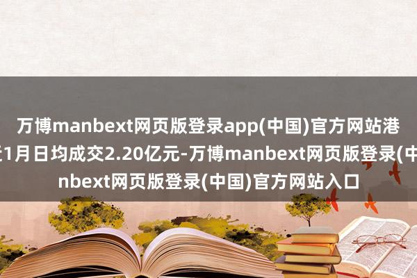 万博manbext网页版登录app(中国)官方网站港股红利ETF博时近1月日均成交2.20亿元-万博manbext网页版登录(中国)官方网站入口