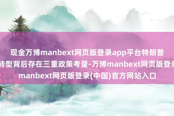 现金万博manbext网页版登录app平台特朗普在西点军校演讲这种转型背后存在三重政策考量-万博manbext网页版登录(中国)官方网站入口