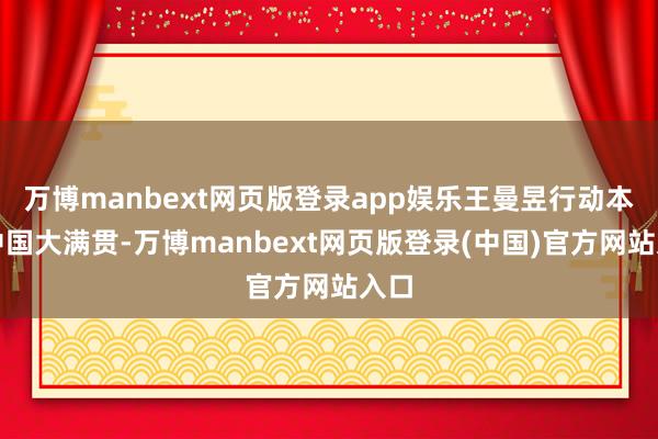 万博manbext网页版登录app娱乐王曼昱行动本次中国大满贯-万博manbext网页版登录(中国)官方网站入口