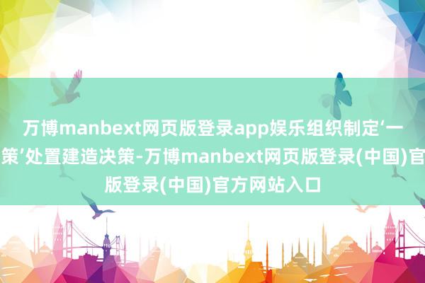 万博manbext网页版登录app娱乐组织制定‘一河（湖）一策’处置建造决策-万博manbext网页版登录(中国)官方网站入口